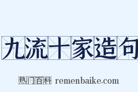 九流十家造句是什么意思的图片